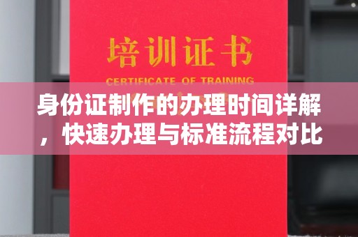 彬县身份证制作的办理时间详解，快速办理与标准流程对比